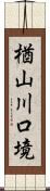 楢山川口境 Scroll