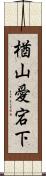 楢山愛宕下 Scroll