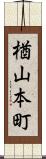 楢山本町 Scroll