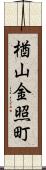 楢山金照町 Scroll