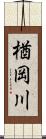 楢岡川 Scroll