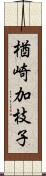 楢崎加枝子 Scroll