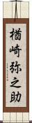 楢崎弥之助 Scroll