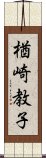 楢崎教子 Scroll