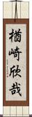 楢崎欣哉 Scroll
