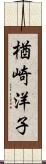 楢崎洋子 Scroll