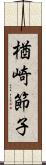 楢崎節子 Scroll