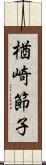 楢崎節子 Scroll