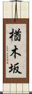 楢木坂 Scroll