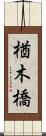 楢木橋 Scroll