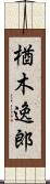 楢木逸郎 Scroll