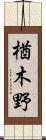 楢木野 Scroll