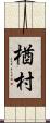 楢村 Scroll