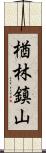 楢林鎮山 Scroll