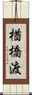 楢橋渡 Scroll
