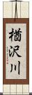 楢沢川 Scroll