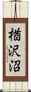 楢沢沼 Scroll