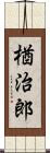 楢治郎 Scroll