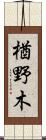 楢野木 Scroll