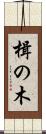 楫の木 Scroll