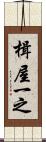 楫屋一之 Scroll