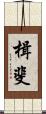 楫斐 Scroll