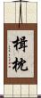 楫枕 Scroll