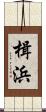 楫浜 Scroll