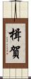 楫賀 Scroll