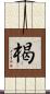 楬 Scroll
