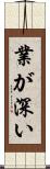 業が深い Scroll