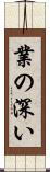 業の深い Scroll