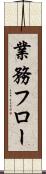 業務フロー Scroll