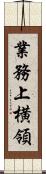業務上横領 Scroll