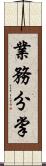 業務分掌 Scroll