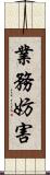 業務妨害 Scroll
