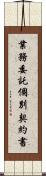 業務委託個別契約書 Scroll