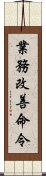 業務改善命令 Scroll