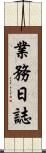 業務日誌 Scroll