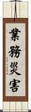業務災害 Scroll