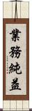 業務純益 Scroll