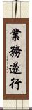 業務遂行 Scroll