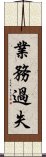 業務過失 Scroll