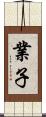 業子 Scroll