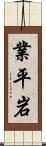 業平岩 Scroll