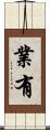 業有 Scroll