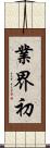 業界初 Scroll