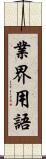 業界用語 Scroll