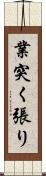 業突く張り Scroll