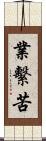 業繫苦 Scroll